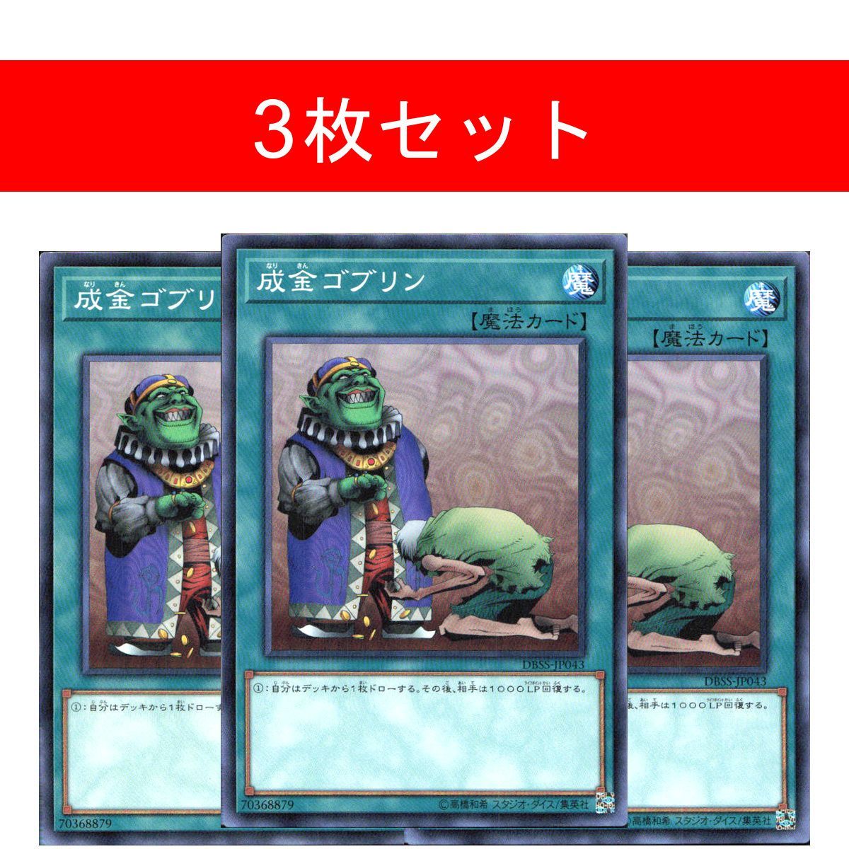 成金ゴブリン 魔法カード 3枚セット 成金ゴブリン【3枚セット】 - メルカリ
