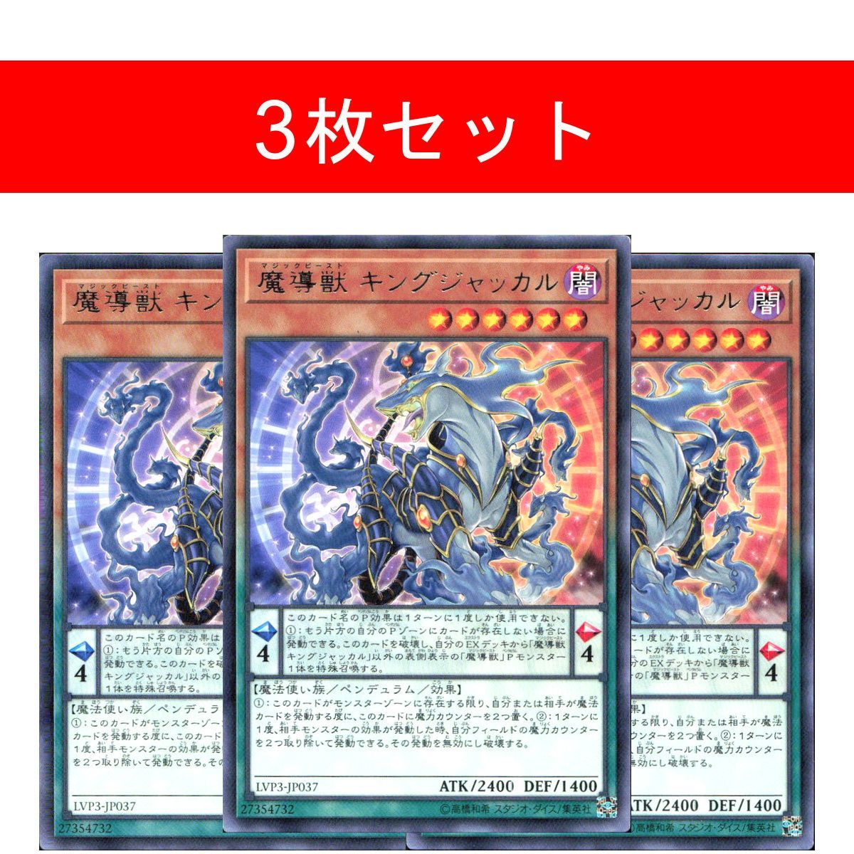 遊戯王 魔導獣キングジャッカル アジア 3枚セット 魔導獣 キングジャッカル【3枚セット】 - メルカリ