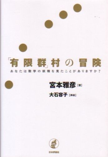 「有限群」村の冒険: あなたは数学の妖精を見たことがありますか?