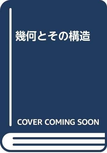 幾何とその構造