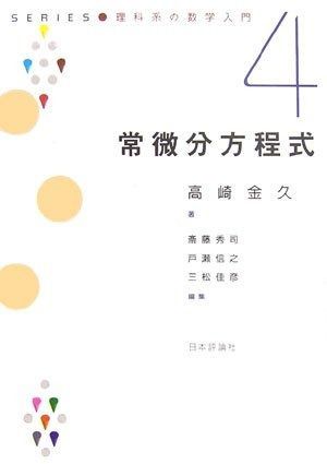 常微分方程式 (シリーズ理科系の数学入門 4)