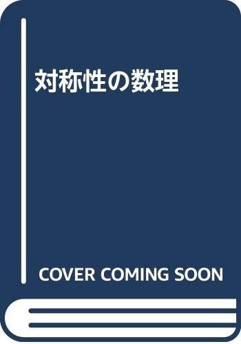 対称性の数理