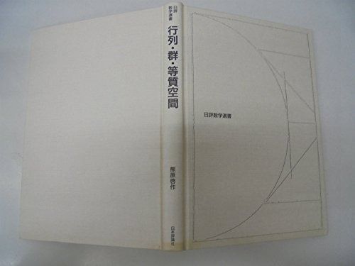 行列・群・等質空間 (日評数学選書)