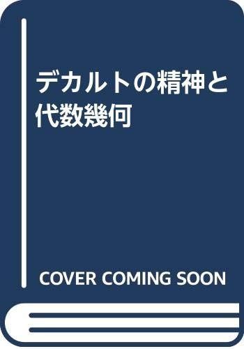 デカルトの精神と代数幾何 増補版