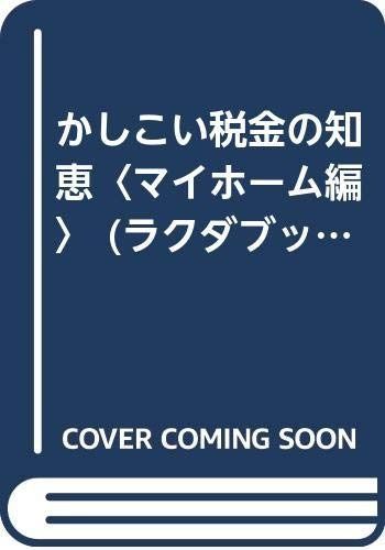 かしこい税金の知恵 マイホーム編 最新版 (ラクダ・ブックス)