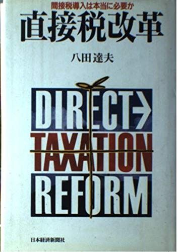 直接税改革: 間接税導入は本当に必要か