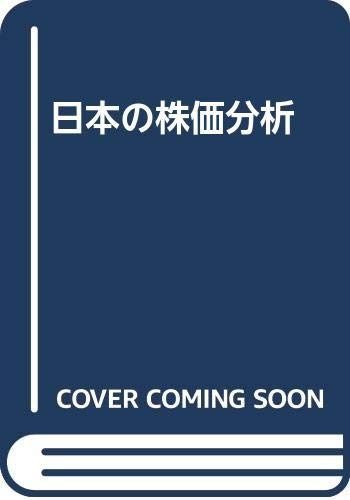 日本の株価分析