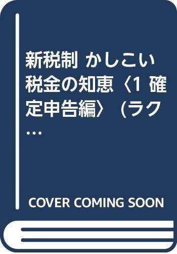 かしこい税金の知恵 1 確定申告編 (ラクダ・ブックス)