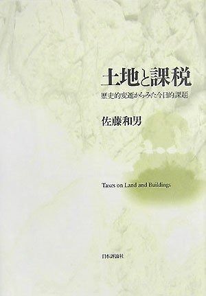 土地と課税: 歴史的変遷からみた今日的課題