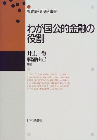 わが国公的金融の役割 (郵政研究所研究叢書)