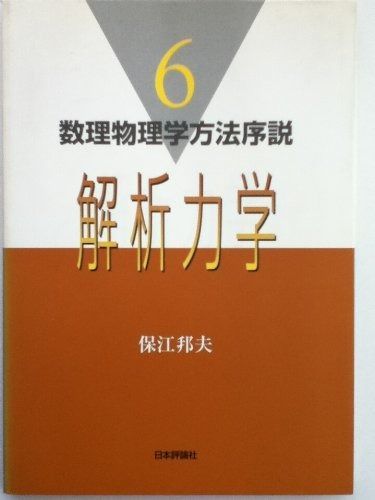 解析力学 (数理物理学方法序説 6)
