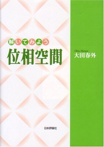 解いてみよう位相空間