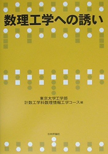 数理工学への誘い