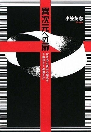 異次元への扉: はさみと紙から始めてトポロジーの達人に