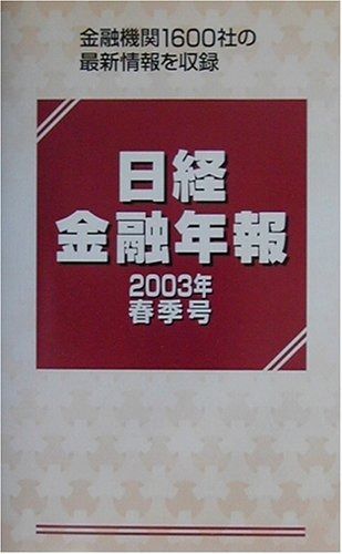 日経金融年報 (2003年春季号)