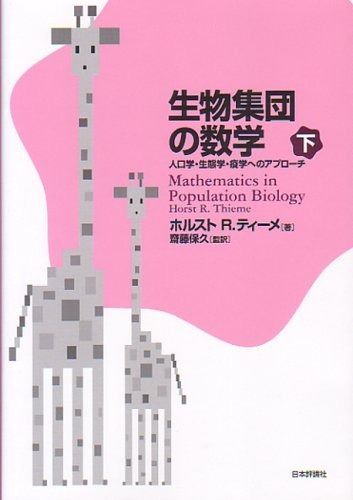 生物集団の数学 下: 人口学・生態学・疫学へのアプローチ