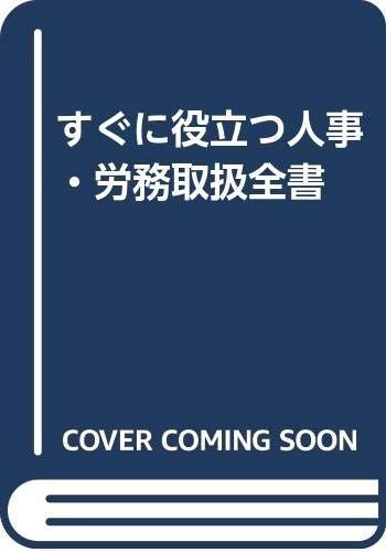 すぐに役立つ人事・労務取扱全書