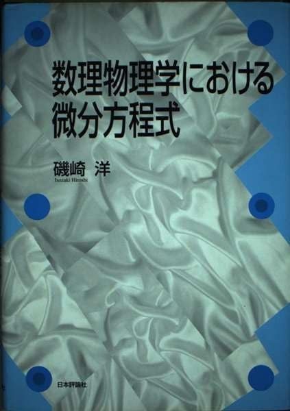 数理物理学における微分方程式