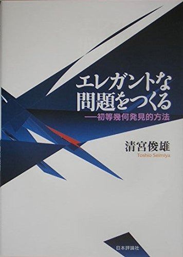 エレガントな問題をつくる: 初等幾何発見的方法