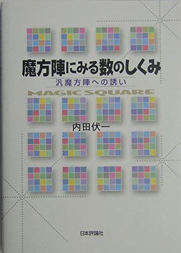 魔方陣にみる数のしくみ: 汎魔方陣への誘い