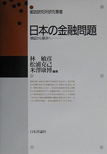 日本の金融問題: 検証から解決へ (郵政研究所研究叢書)