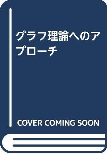 グラフ理論へのアプローチ