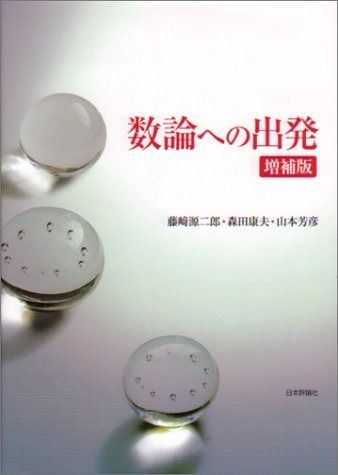 数論への出発 増補版