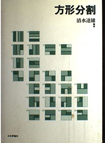 方形分割