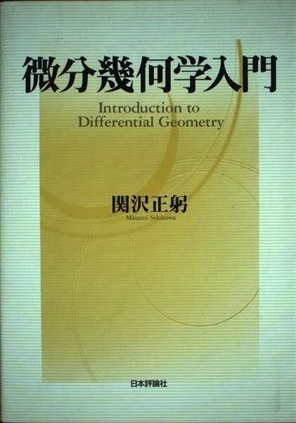 微分幾何学入門