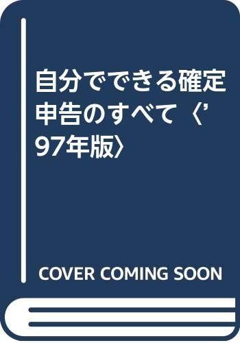 自分でできる確定申告のすべて ’97年版: 平成8年分 トクする税金の基礎知識から申告書の書き方までケース別に解説