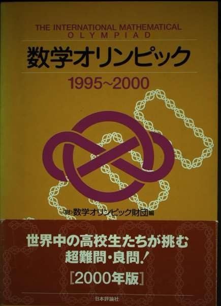 数学オリンピック 1995~2000