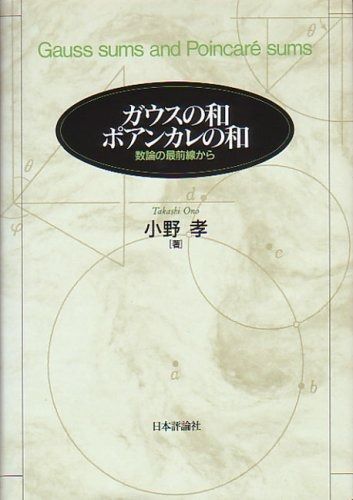 ガウスの和ポアンカレの和: 数論の最前線から