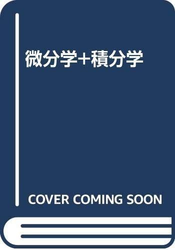 微分学+積分学