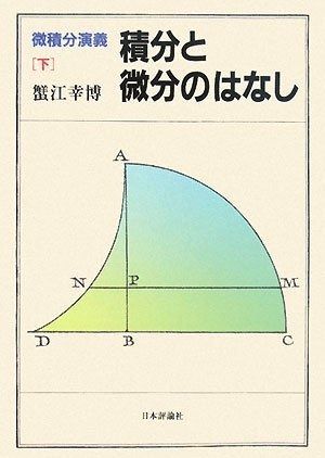 積分と微分のはなし: 微積分演義下