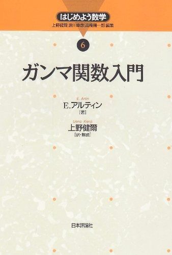 ガンマ関数入門 (はじめよう数学 6)
