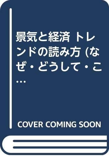 景気と経済トレンドの読み方 (な・ど・こブックス)