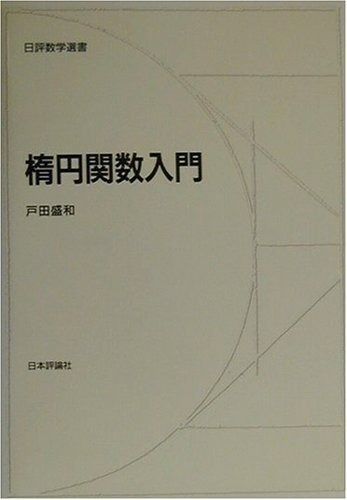 楕円関数入門 (日評数学選書)