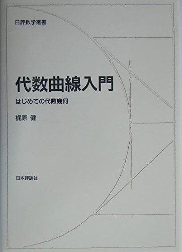 代数曲線入門―はじめての代数幾何 (日評数学選書)