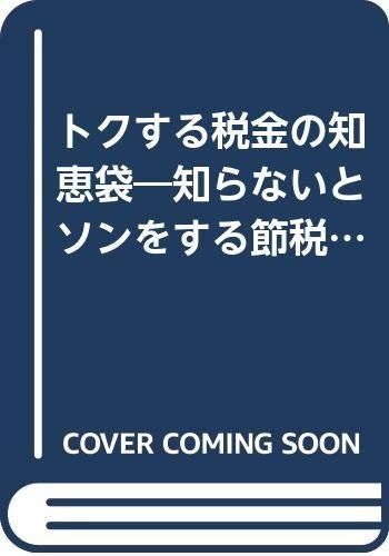 トクする税金の知恵袋 ’95年版: 知らないとソンをする節税・減税・無税の知恵 (ラクダ・ブックス)