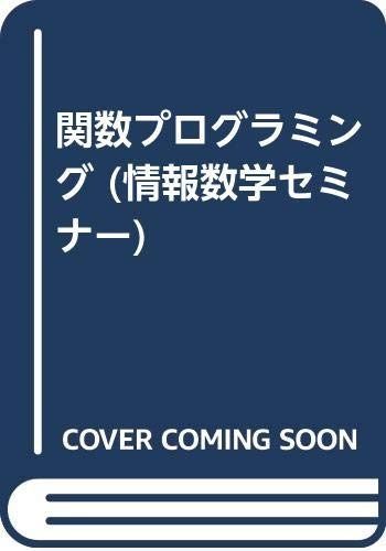 関数プログラミング (情報数学セミナー)