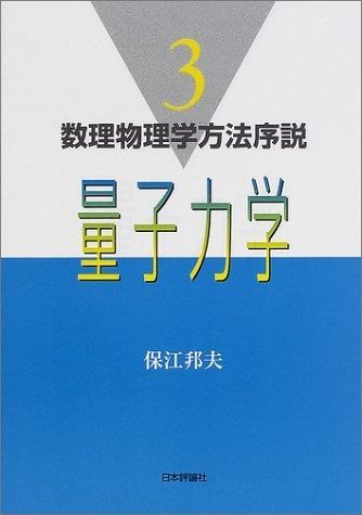 量子力学 (数理物理学方法序説 3)