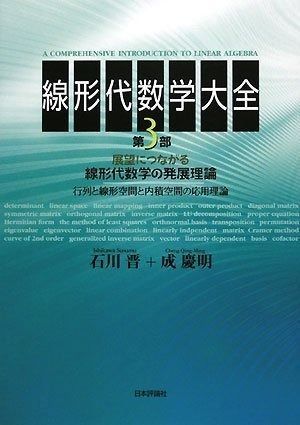 線形代数学大全 第3部