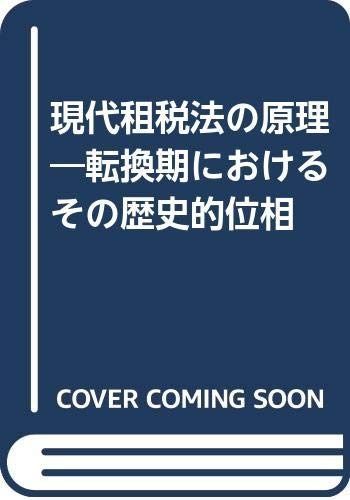 現代租税法の原理: 転換期におけるその歴史的位相