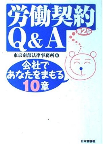 労働契約Q&A会社であなたをまもる10章 第2版