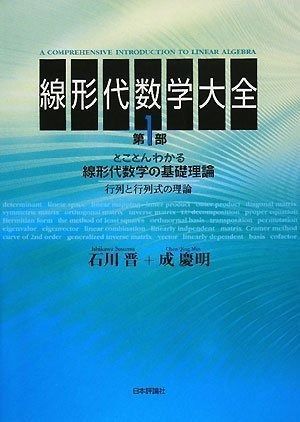 線形代数学大全 第1部