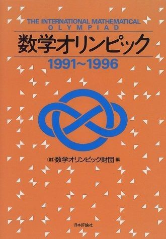 数学オリンピック 1991~1996