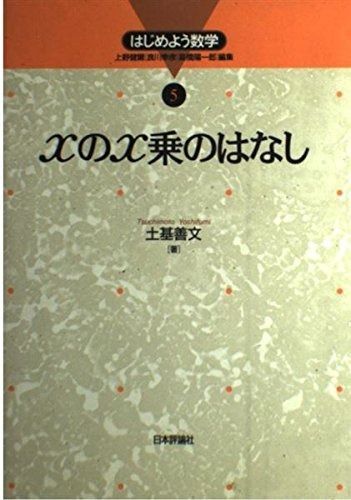 xのx乗のはなし (はじめよう数学 5)