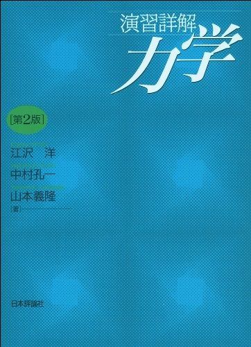 演習詳解 力学 第2版