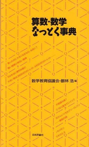 算数・数学なっとく事典