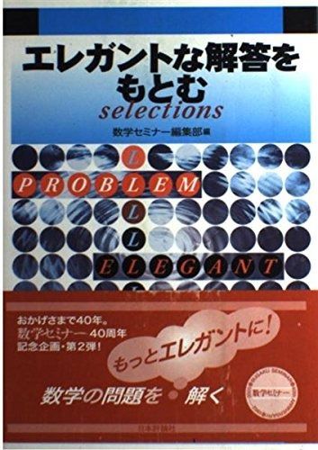エレガントな解答をもとむ selections